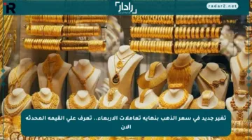 تغير جديد في سعر الذهب بنهاية تعاملات الأربعاء.. تعرف على القيمة المحدثة الآن